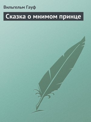 cover image of Сказка о мнимом принце